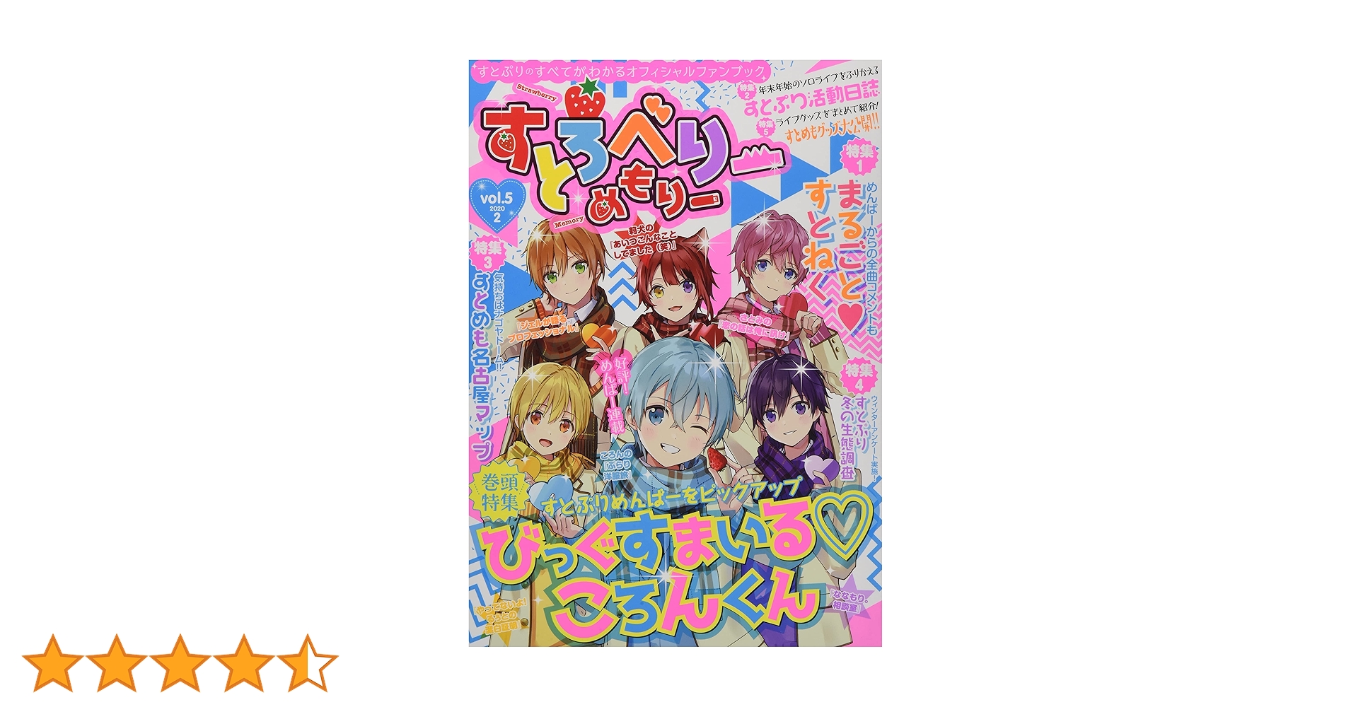 Amazon.co.jp: すとろべりーめもりー vol.5 (STPR BOOKS) : 総編集長